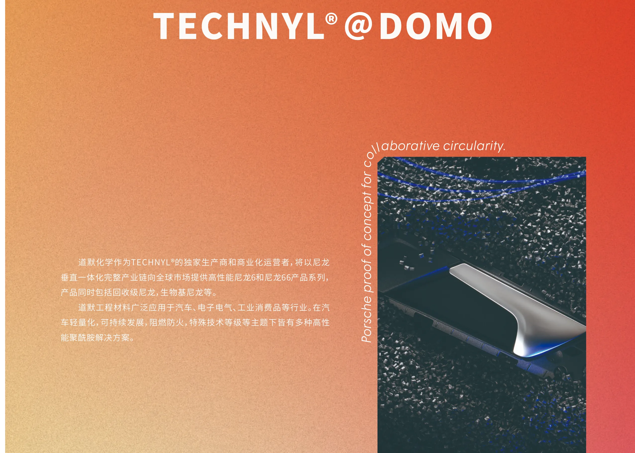 Technyl® 高性能聚酰胺材料