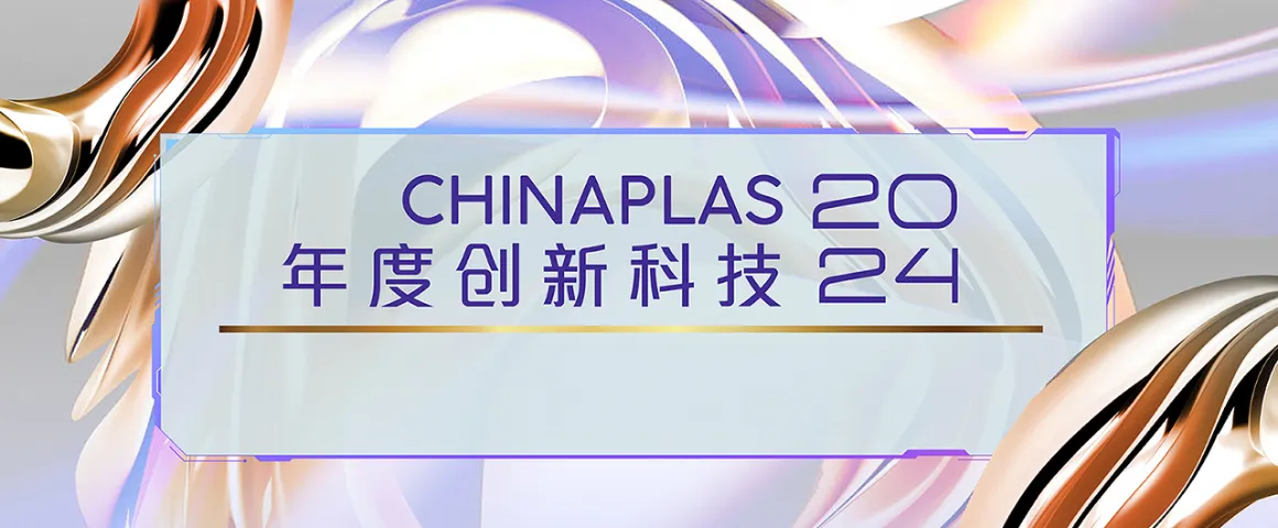 「CHINAPLAS 2024年度创新科技」－ 展会必看高新技术